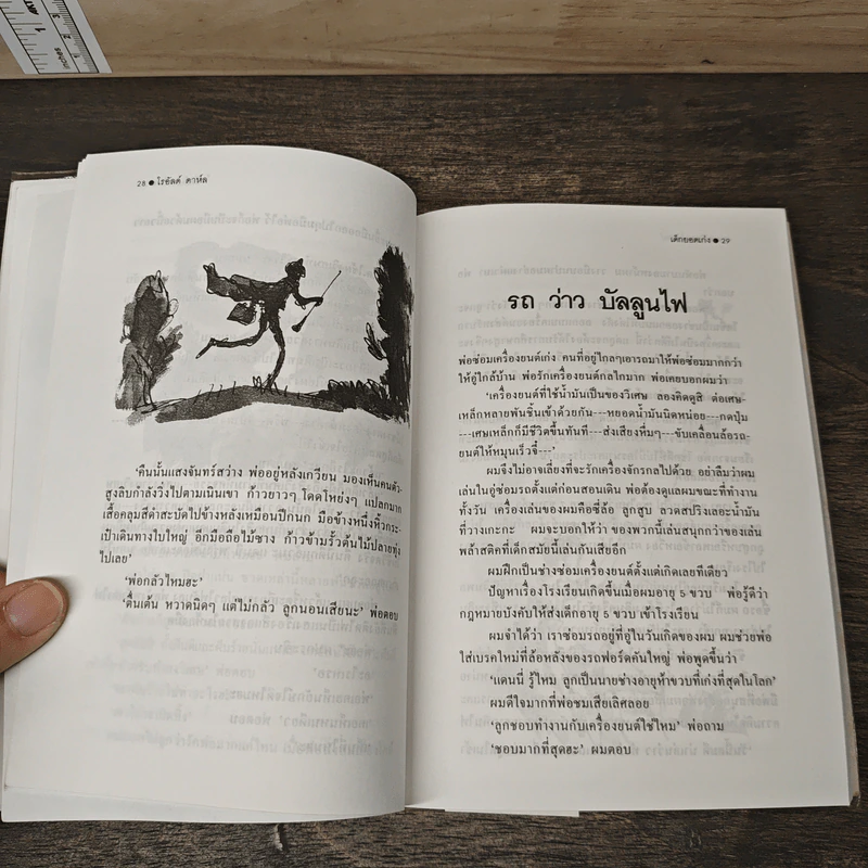 เด็กยอดเก่ง Danny the Champion of the World - โรอัลด์ ดาห์ล (Roald Dahl), สาลินี คำฉันท์ รูปที่ 9