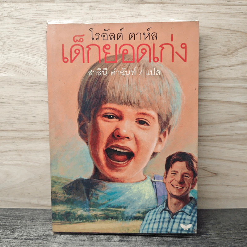เด็กยอดเก่ง Danny the Champion of the World - โรอัลด์ ดาห์ล (Roald Dahl), สาลินี คำฉันท์ รูปที่ 1