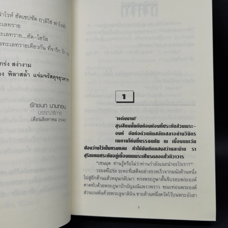ธุวตารา 2 เล่มจบ - ลักษณวดี รูปที่ 9