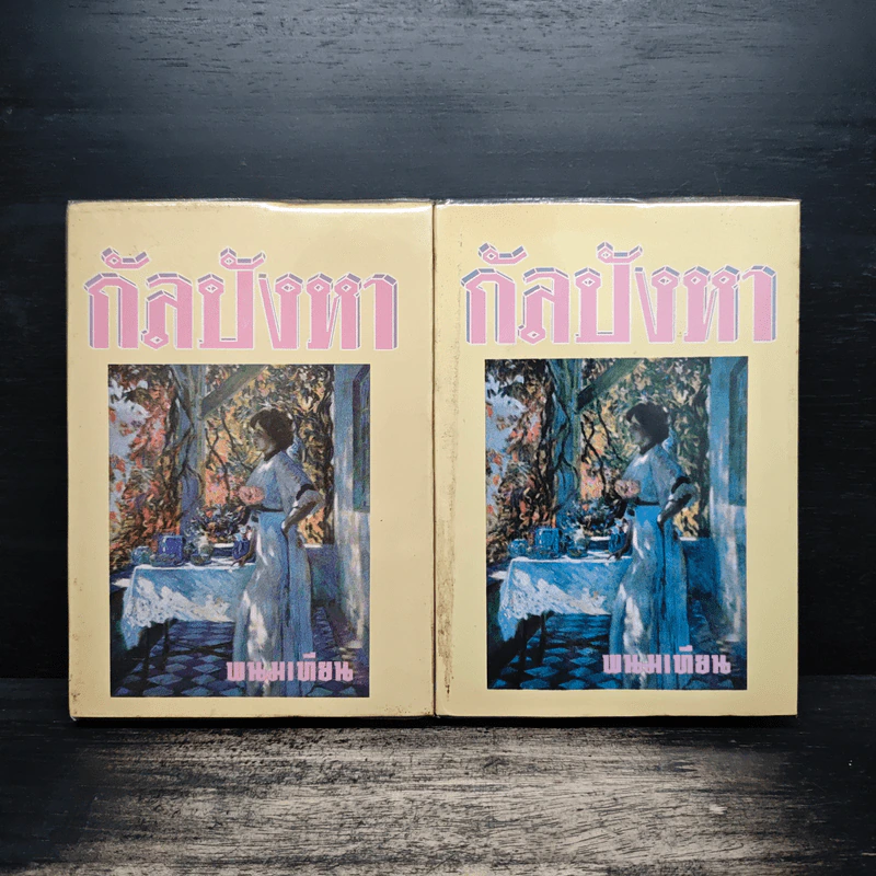 กัลปังหา 2 เล่มจบ - พนมเทียน รูปที่ 1