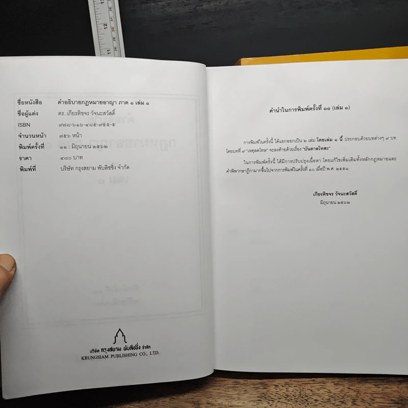 คำอธิบายกฎหมายอาญา ภาค 1 เล่ม 1-2 - ดร.เกียรติขจร วัจนะสวัสดิ์ รูปที่ 6