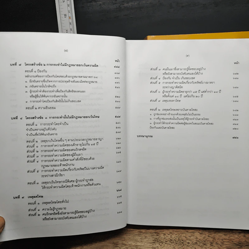 คำอธิบายกฎหมายอาญา ภาค 1 เล่ม 1-2 - ดร.เกียรติขจร วัจนะสวัสดิ์ รูปที่ 9