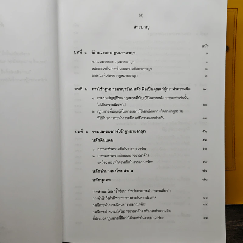 คำอธิบายกฎหมายอาญา ภาค 1 เล่ม 1-2 - ดร.เกียรติขจร วัจนะสวัสดิ์ รูปที่ 7