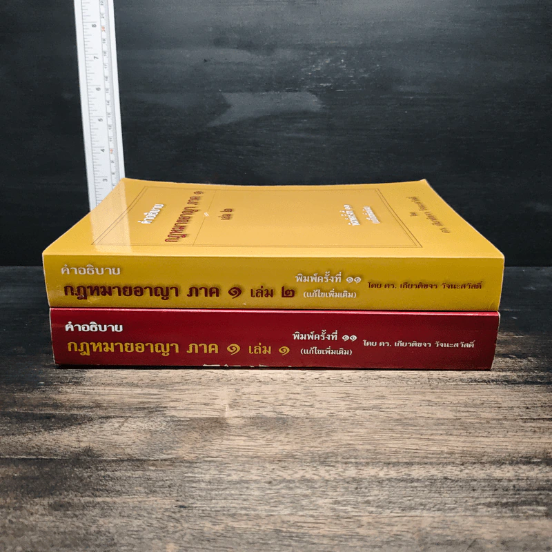 คำอธิบายกฎหมายอาญา ภาค 1 เล่ม 1-2 - ดร.เกียรติขจร วัจนะสวัสดิ์ รูปที่ 3