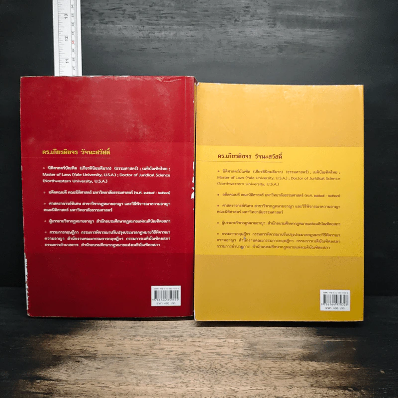 คำอธิบายกฎหมายอาญา ภาค 1 เล่ม 1-2 - ดร.เกียรติขจร วัจนะสวัสดิ์ รูปที่ 2