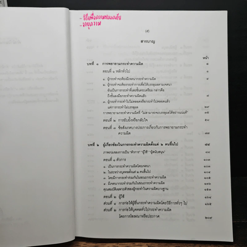 คำอธิบายกฎหมายอาญา ภาค 1 เล่ม 1-2 - ดร.เกียรติขจร วัจนะสวัสดิ์ รูปที่ 11
