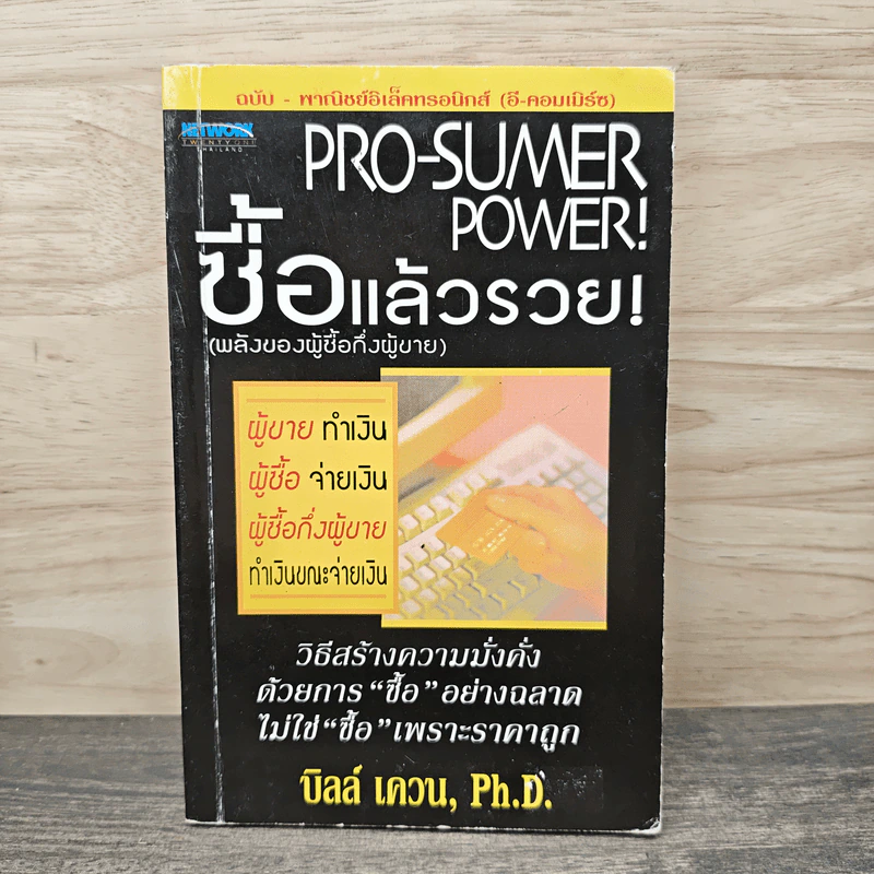 Pro-Sumer Power ซื้อแล้วรวย (พลังของผู้ซื้อกึ่งผู้ขาย) - ดร. บิลล์ เควน รูปที่ 1