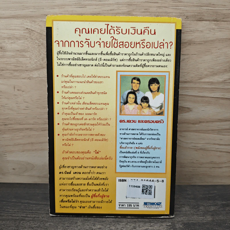Pro-Sumer Power ซื้อแล้วรวย (พลังของผู้ซื้อกึ่งผู้ขาย) - ดร. บิลล์ เควน รูปที่ 5