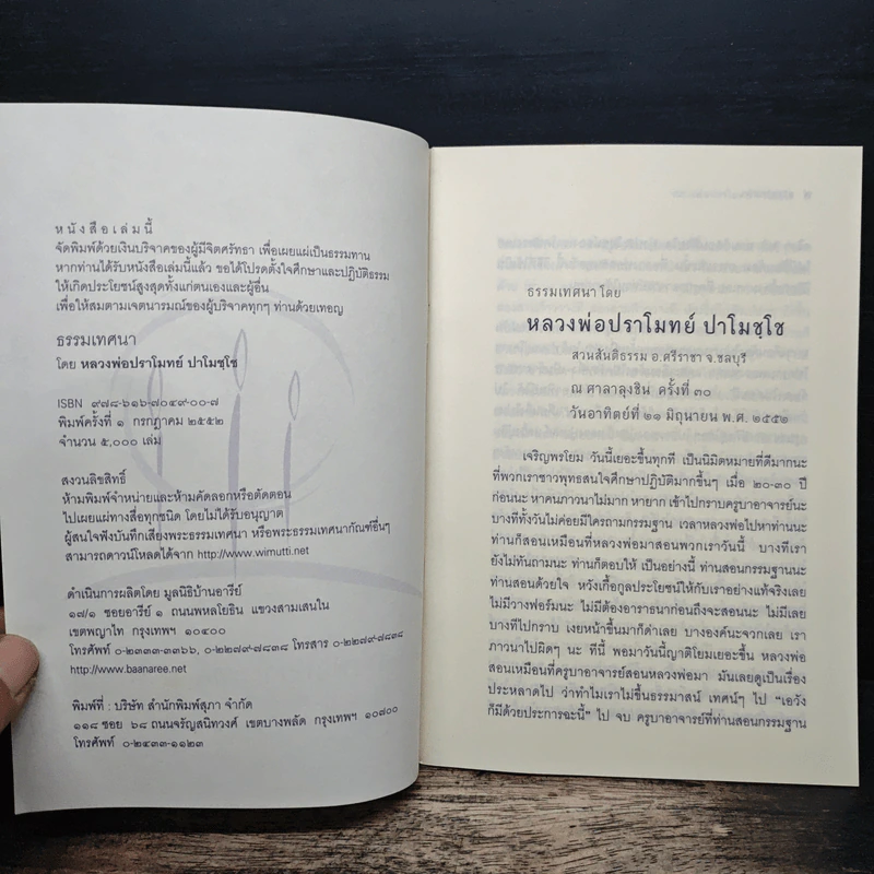 ธรรมเทศนา - หลวงพ่อปราโมทย์ ปาโมชฺโช รูปที่ 5