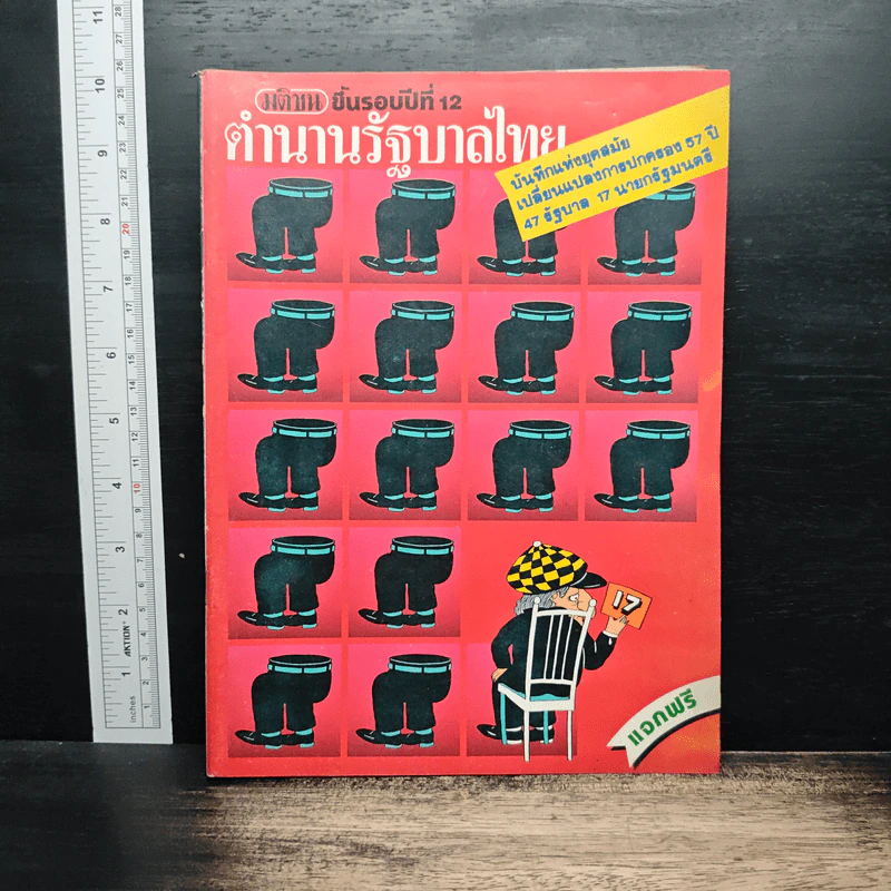 มติชน ขึ้นรอบปีที่ 12 รูปที่ 1