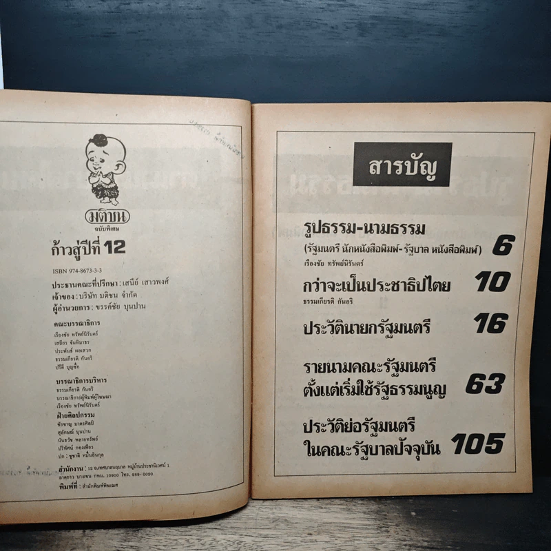 มติชน ขึ้นรอบปีที่ 12 รูปที่ 6