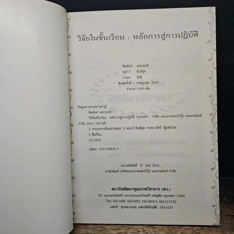 วิจัยในชั้นเรียน : หลักการสู่การปฏิบัติ - ดร.พิมพันธ์ เดชะคุปต์ รูปที่ 6
