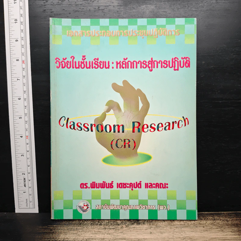 วิจัยในชั้นเรียน : หลักการสู่การปฏิบัติ - ดร.พิมพันธ์ เดชะคุปต์ รูปที่ 1