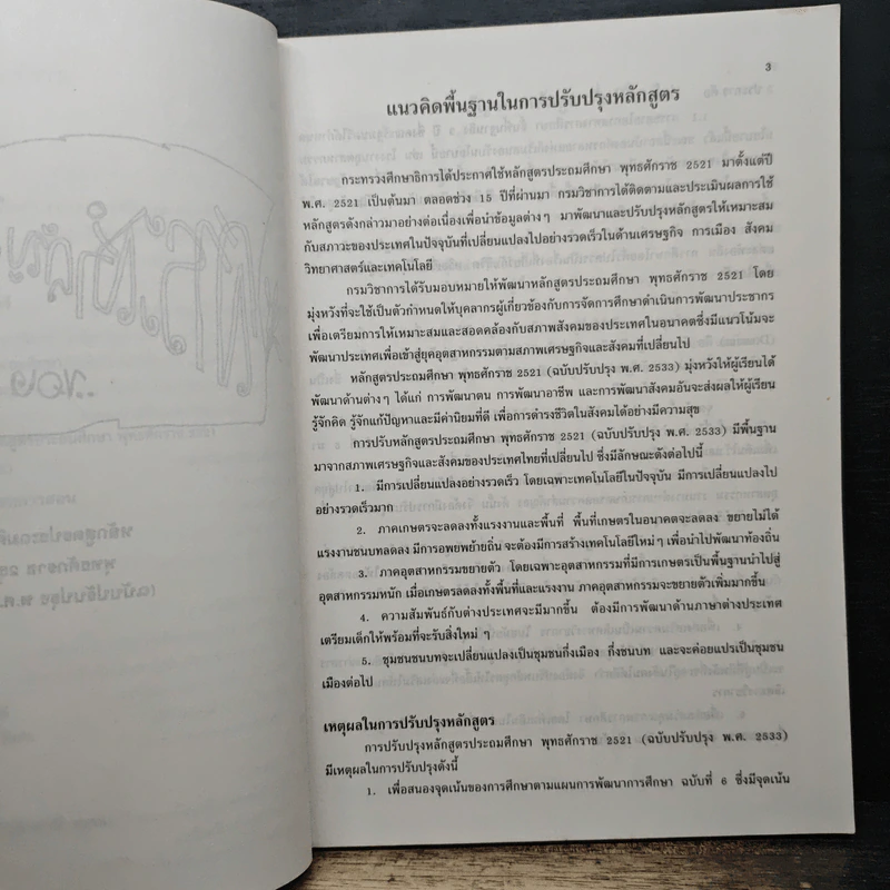 เอกสารประกอบการอบรม ครูโรงเรียนเอกชนระดับประถมศึกษา เรื่อง หลักสูตรประถมศึกษาพุทธศักราช 2521 รูปที่ 9