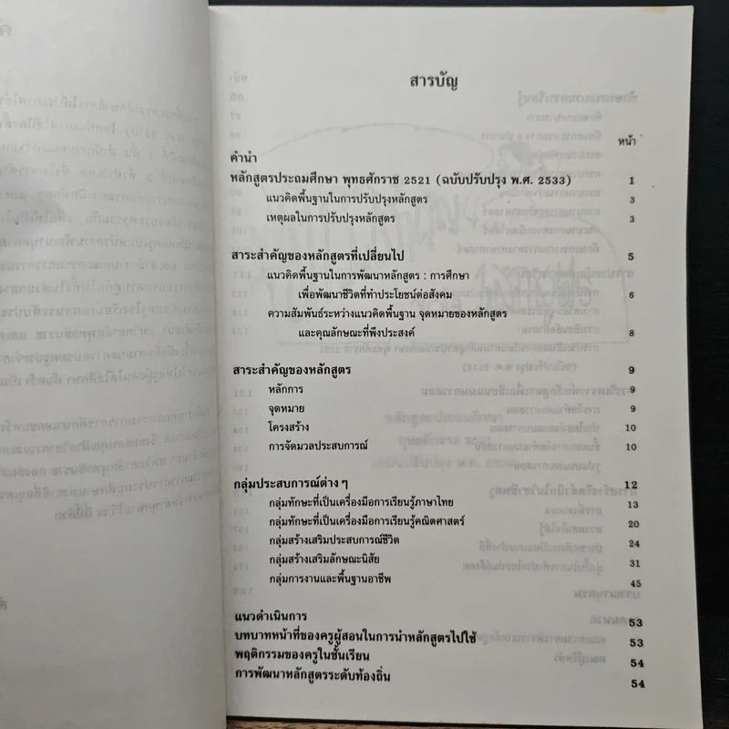 เอกสารประกอบการอบรม ครูโรงเรียนเอกชนระดับประถมศึกษา เรื่อง หลักสูตรประถมศึกษาพุทธศักราช 2521 รูปที่ 7