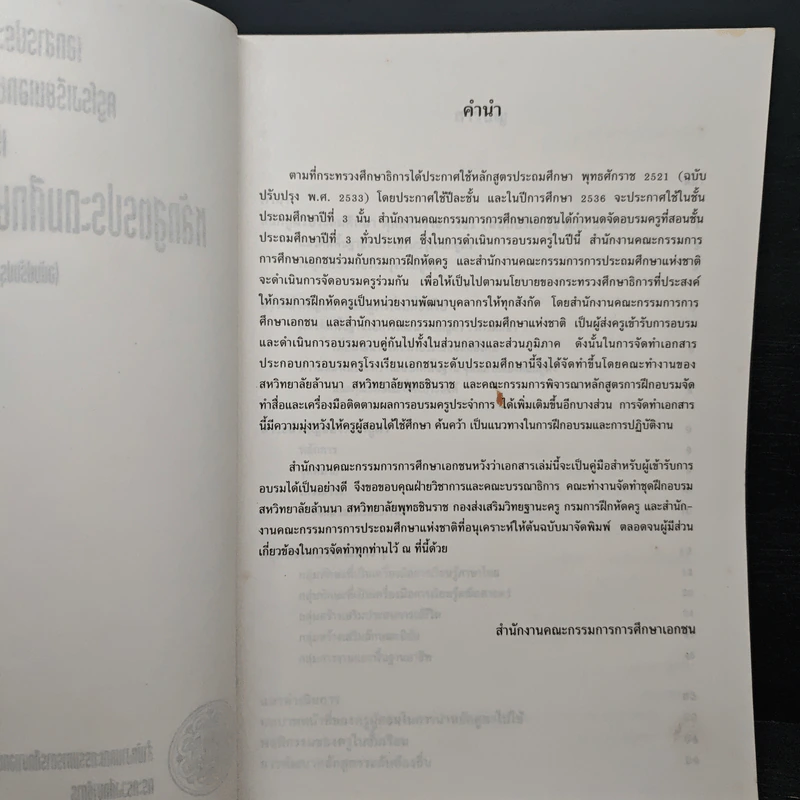 เอกสารประกอบการอบรม ครูโรงเรียนเอกชนระดับประถมศึกษา เรื่อง หลักสูตรประถมศึกษาพุทธศักราช 2521 รูปที่ 6