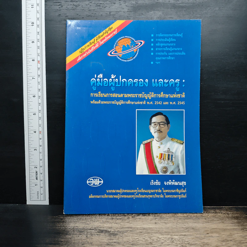 คู่มือผู้ปกครอง และครู การเรียนการสอนตามพระราชบัญญัติการศึกษาแห่งชาติ พ.ศ.2542 และ พ.ศ.2545 รูปที่ 1
