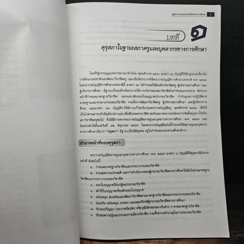 คู่มือการประกอบวิชาชีพทางการศึกษา รูปที่ 9