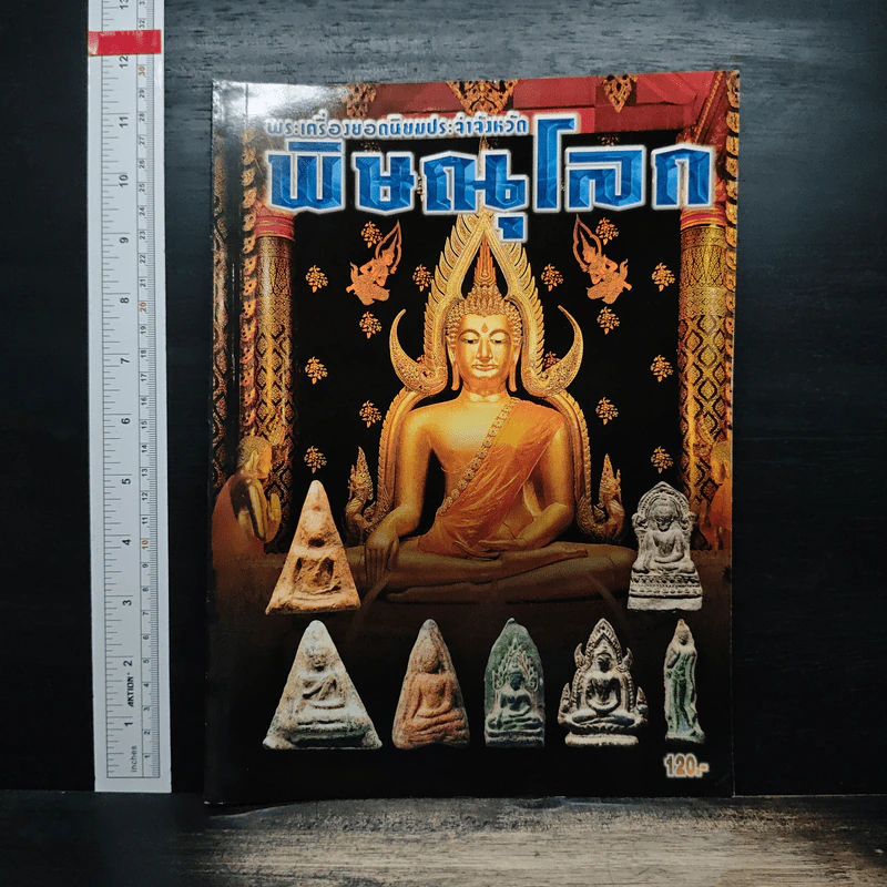 พระเครื่องยอดนิยมประจำจังหวัดพิษณุโลก รูปที่ 1