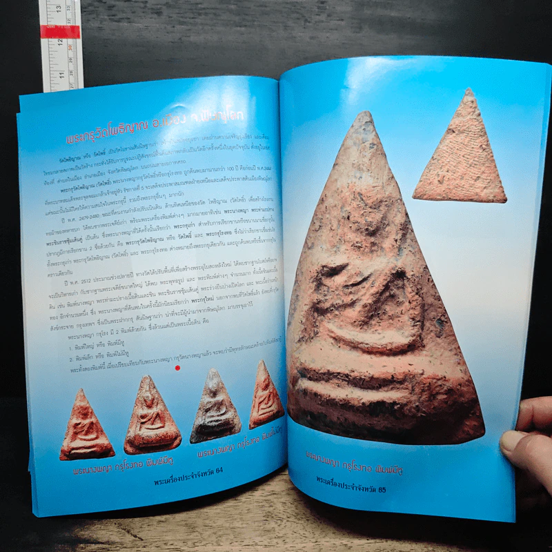 พระเครื่องยอดนิยมประจำจังหวัดพิษณุโลก รูปที่ 8