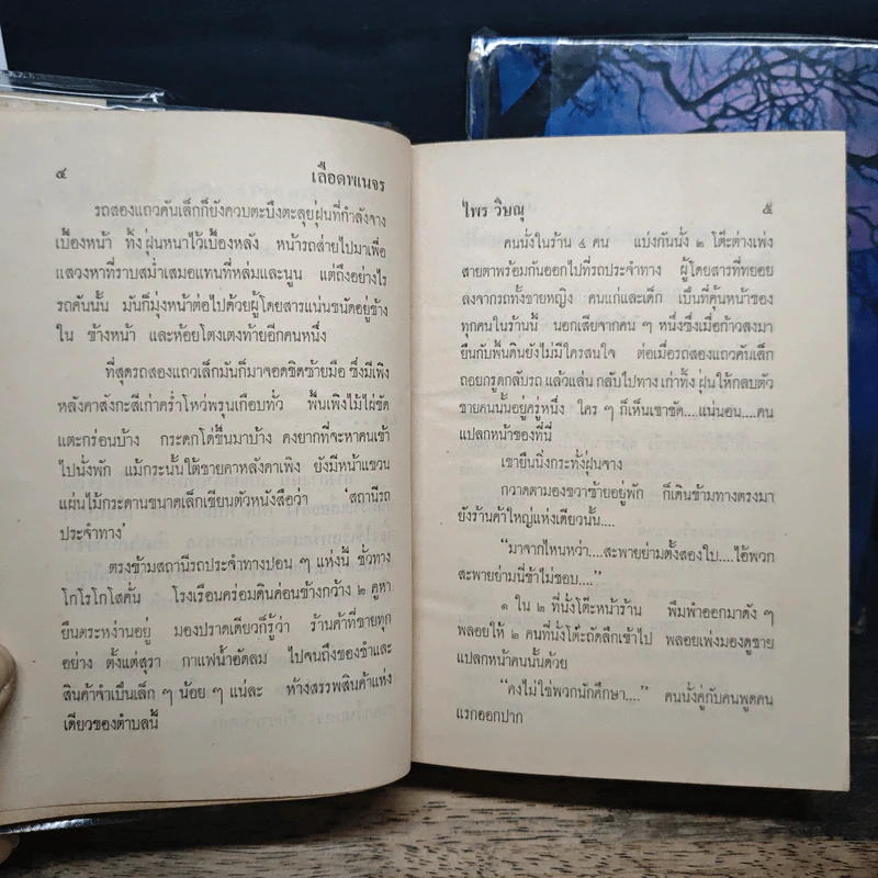 เลือดพเนจร 2 เล่มจบ รูปที่ 7