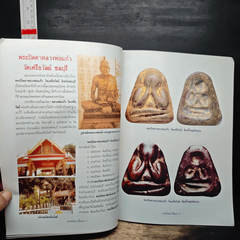 พระปิดตาเนื้อผงยอดนิยม รูปที่ 8