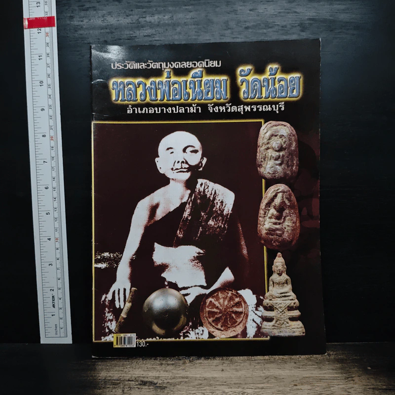 ประวัติและวัตถุมงคลยอดนิยม หลวงพ่อเนียม วัดน้อย รูปที่ 1