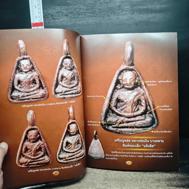 ไทยพระ ฉบับพิเศษ เหรียญหล่อ รูปที่ 10