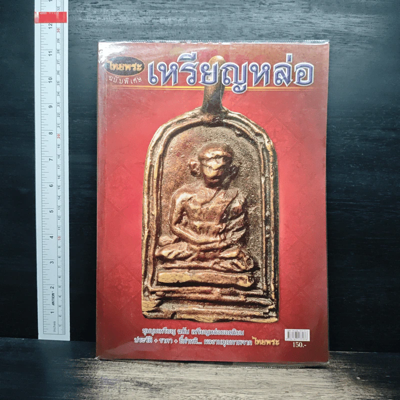 ไทยพระ ฉบับพิเศษ เหรียญหล่อ รูปที่ 1