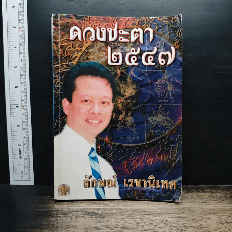 ดวงชะตา 2547 - อ.ลักษณ์ เรขานิเทศ รูปที่ 1