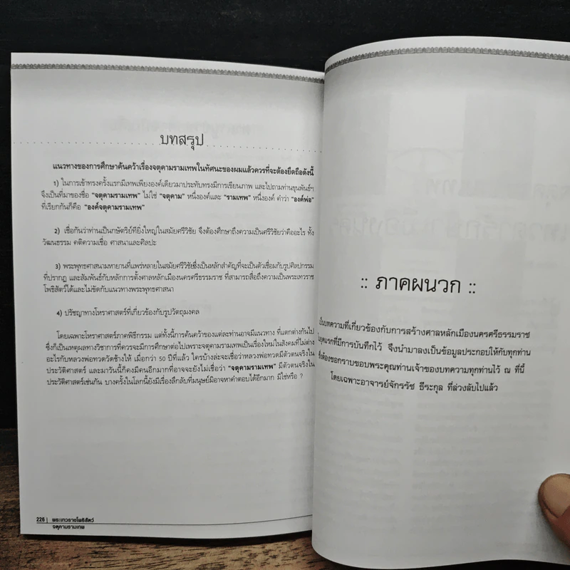 เรื่องลึกแต่ไม่ลับกับจตุคามรามเทพ รูปที่ 11