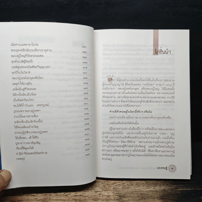 พระเหนือโลกผู้เป็นอมตะ หลวงปู่เทพโลกอุดร - นรเศรษฐ์ รูปที่ 8