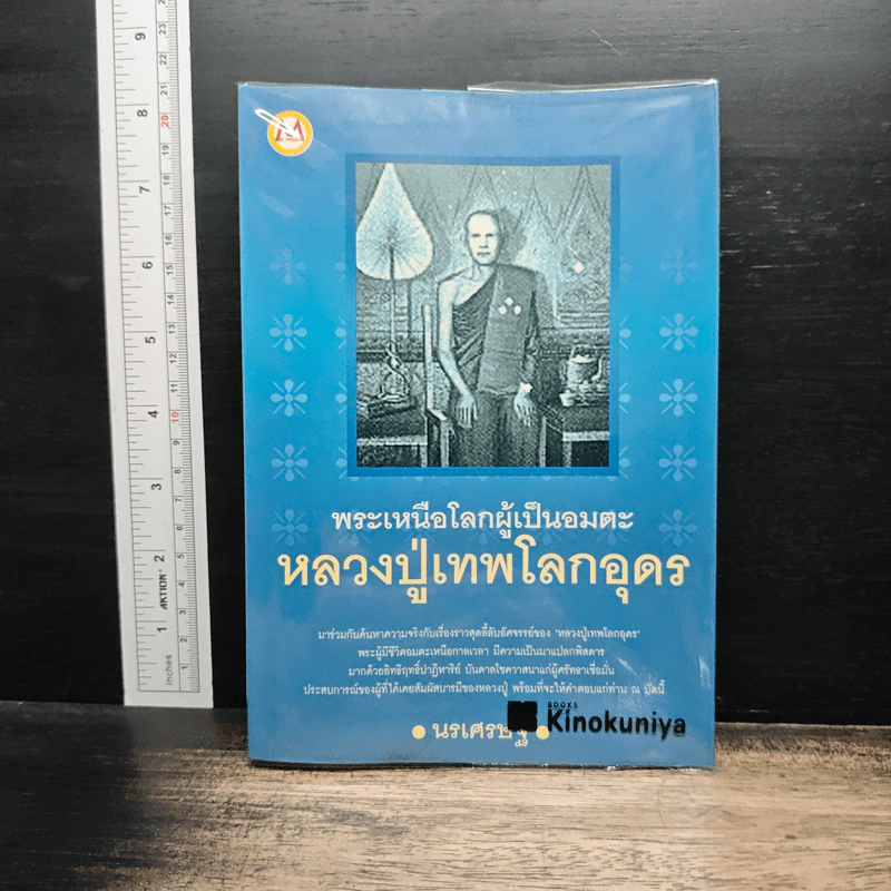พระเหนือโลกผู้เป็นอมตะ หลวงปู่เทพโลกอุดร - นรเศรษฐ์ รูปที่ 1