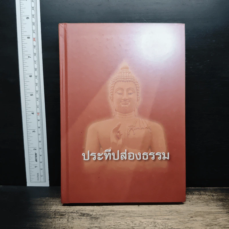 ประทีปส่องธรรม - พระปราโมทย์ ปาโมชโช รูปที่ 1