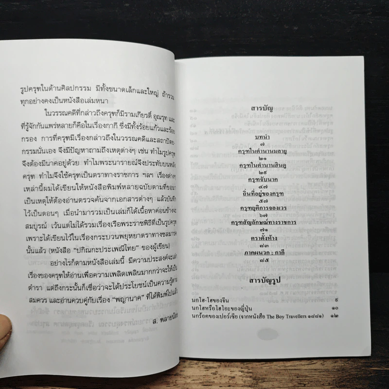 พญาครุฑ พาหนะแห่งพระเป็นเจ้า - ส.พลายน้อย รูปที่ 7