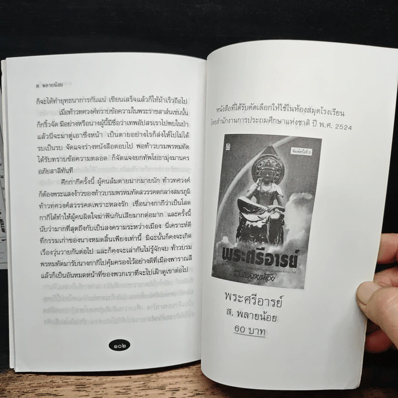 พญาครุฑ พาหนะแห่งพระเป็นเจ้า - ส.พลายน้อย รูปที่ 10