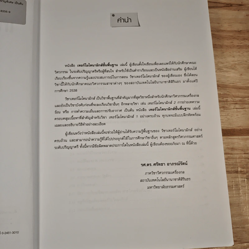 เทอร์โมไดนามิกส์ ขั้นพื้นฐาน - รศ.ดร.ศรัทธา อาภรณ์รัตน์ รูปที่ 7
