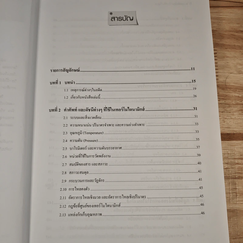 เทอร์โมไดนามิกส์ ขั้นพื้นฐาน - รศ.ดร.ศรัทธา อาภรณ์รัตน์ รูปที่ 8