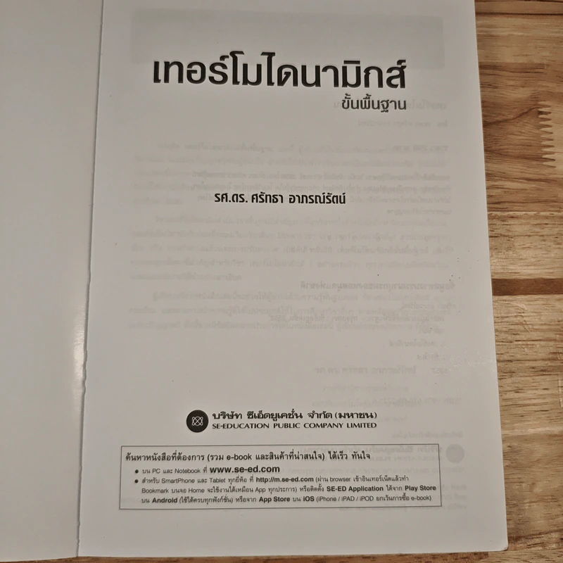 เทอร์โมไดนามิกส์ ขั้นพื้นฐาน - รศ.ดร.ศรัทธา อาภรณ์รัตน์ รูปที่ 5