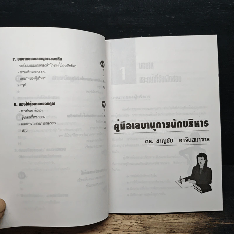 คู่มือเลขานุนักบริกร - ดร.ชาญชัย อาจินสมาจาร รูปที่ 8