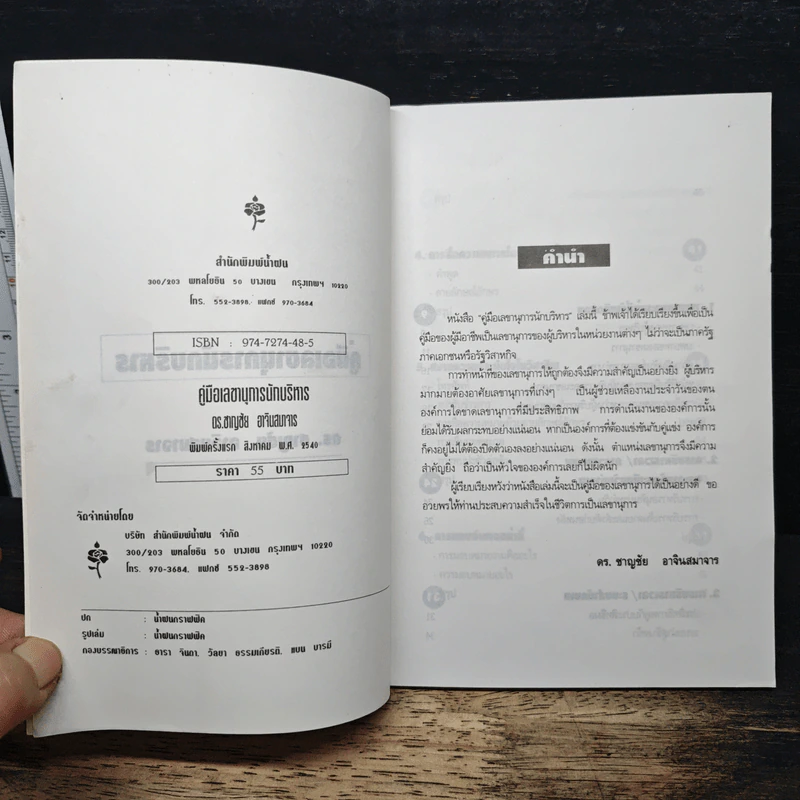 คู่มือเลขานุนักบริกร - ดร.ชาญชัย อาจินสมาจาร รูปที่ 6