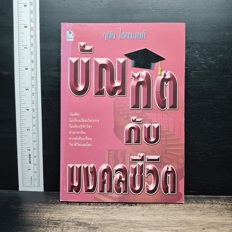 บัณฑิตกับมงคลชีวิต - อุทัย ไชยานนท์ รูปที่ 1