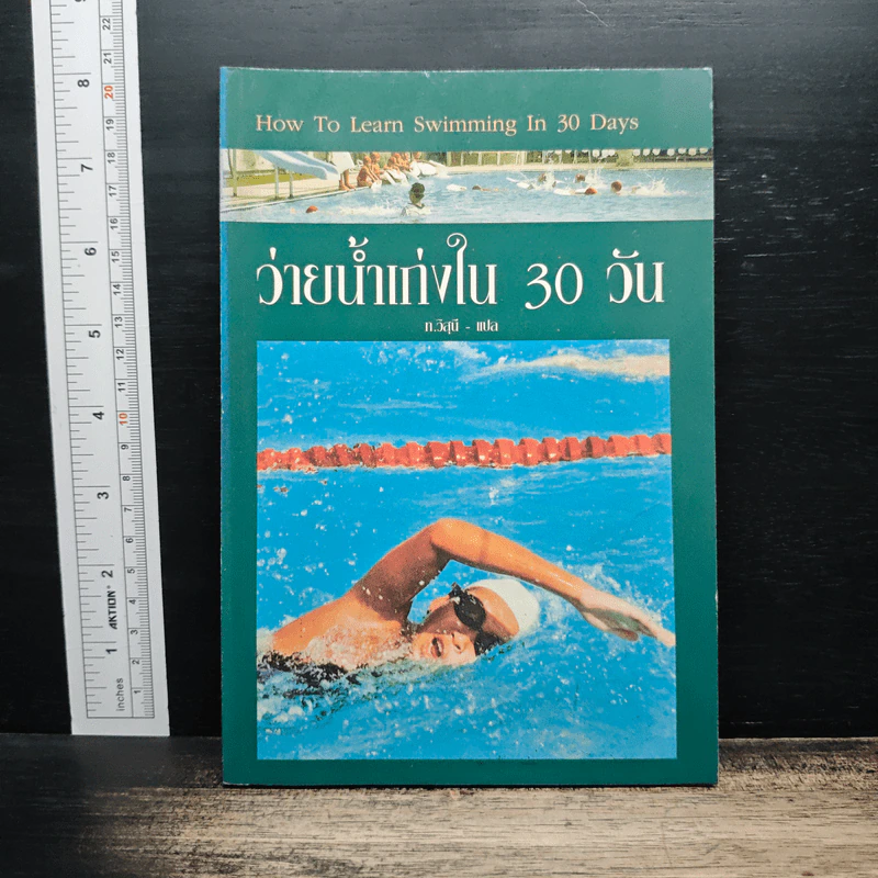 ว่ายน้ำเก่งใน 30 วัน - ท.วิสุนี รูปที่ 1