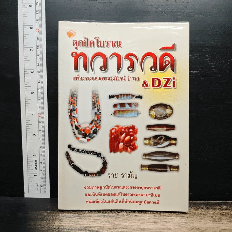 ลูกปัดโบราณ ทวารวดี เครื่องรางแห่งความรุ่งโรจน์ ร่ำรวย & DZi - ราช รามัญ รูปที่ 1