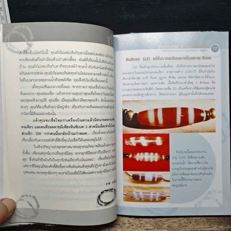 ลูกปัดโบราณ ทวารวดี เครื่องรางแห่งความรุ่งโรจน์ ร่ำรวย & DZi - ราช รามัญ รูปที่ 7