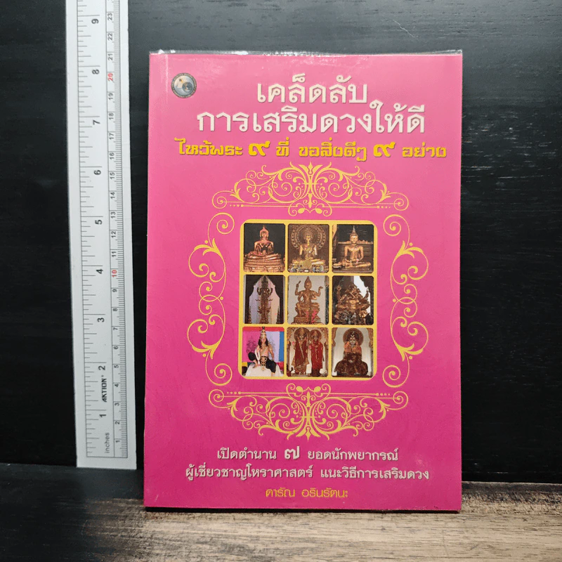 เคล็ดลับการเสริมดวงให้ดี เปิดตำนาน 7 ยอดนักพยากรณ์ รูปที่ 1