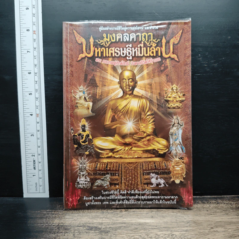 มงคลคาถา มหาเศรษฐีหมื่นล้าน รูปที่ 1