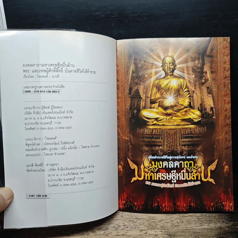 มงคลคาถา มหาเศรษฐีหมื่นล้าน รูปที่ 6