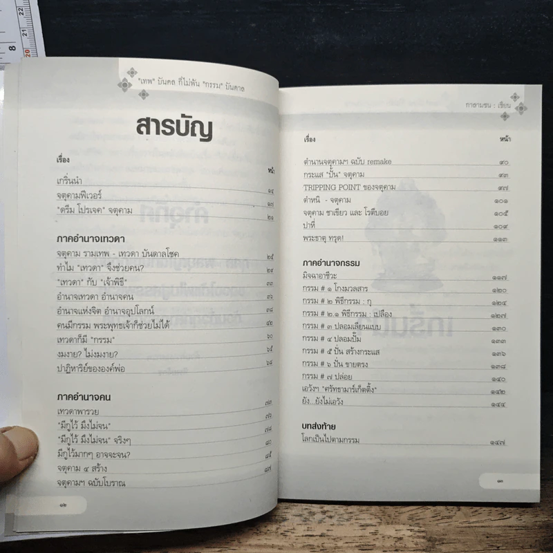 "เทพ" บันดาล ก็ไม่พ้น "กรรม" บันดาล - กาลาชน รูปที่ 7