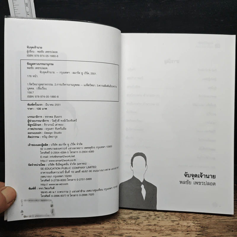 จับจุดเจ้านาย - พลชัย เพชรปลอด รูปที่ 6